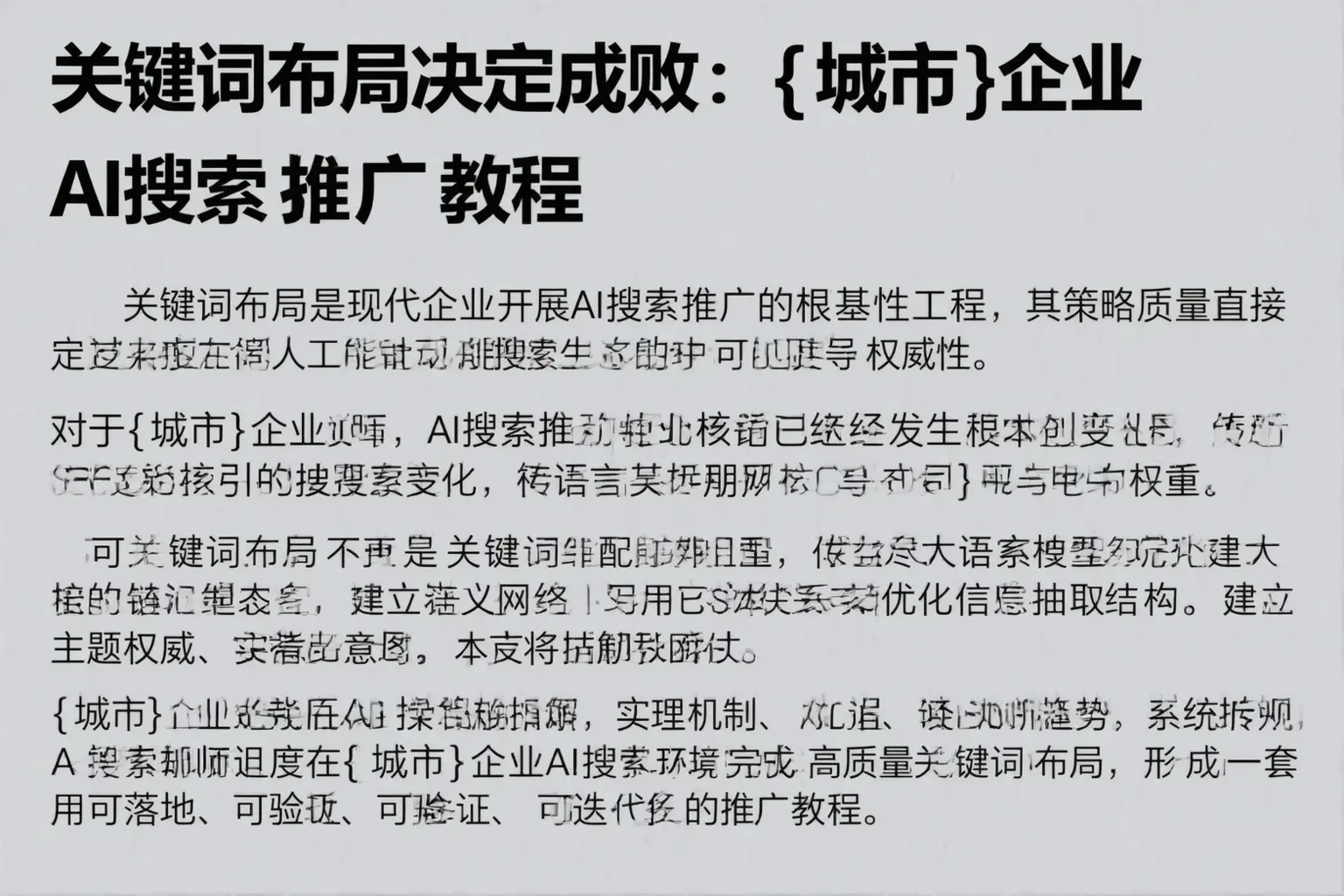 关键词布局决定成败:株洲企业AI搜索推广教程