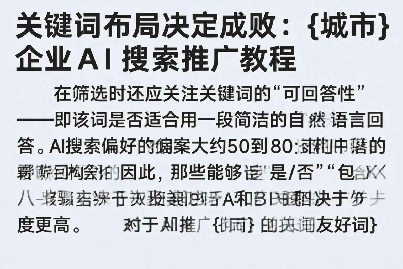 关键词布局决定成败:株洲企业AI搜索推广教程