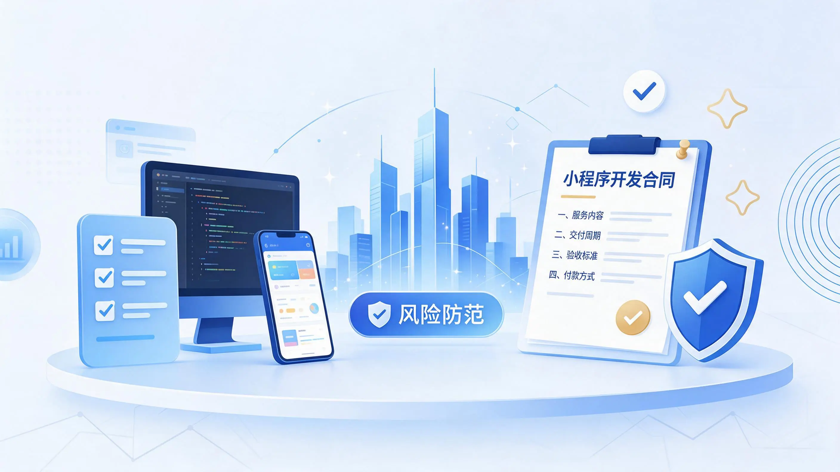 株洲小程序开发避免踩坑:合同签订与验收环节注意事项