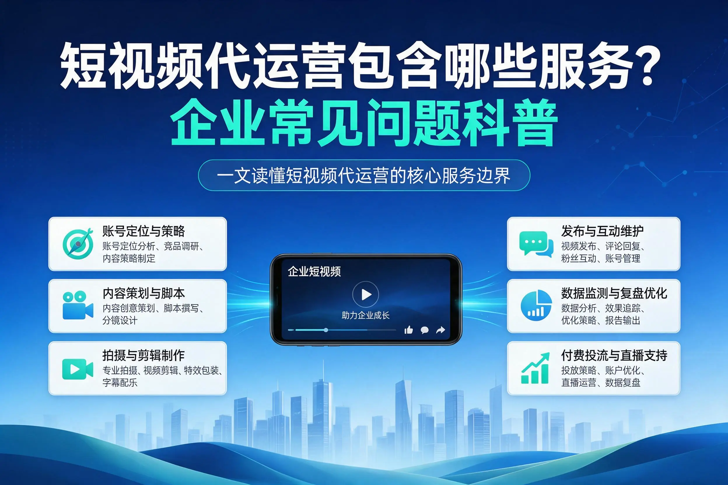 短视频代运营包含哪些服务？株洲企业常见问题科普