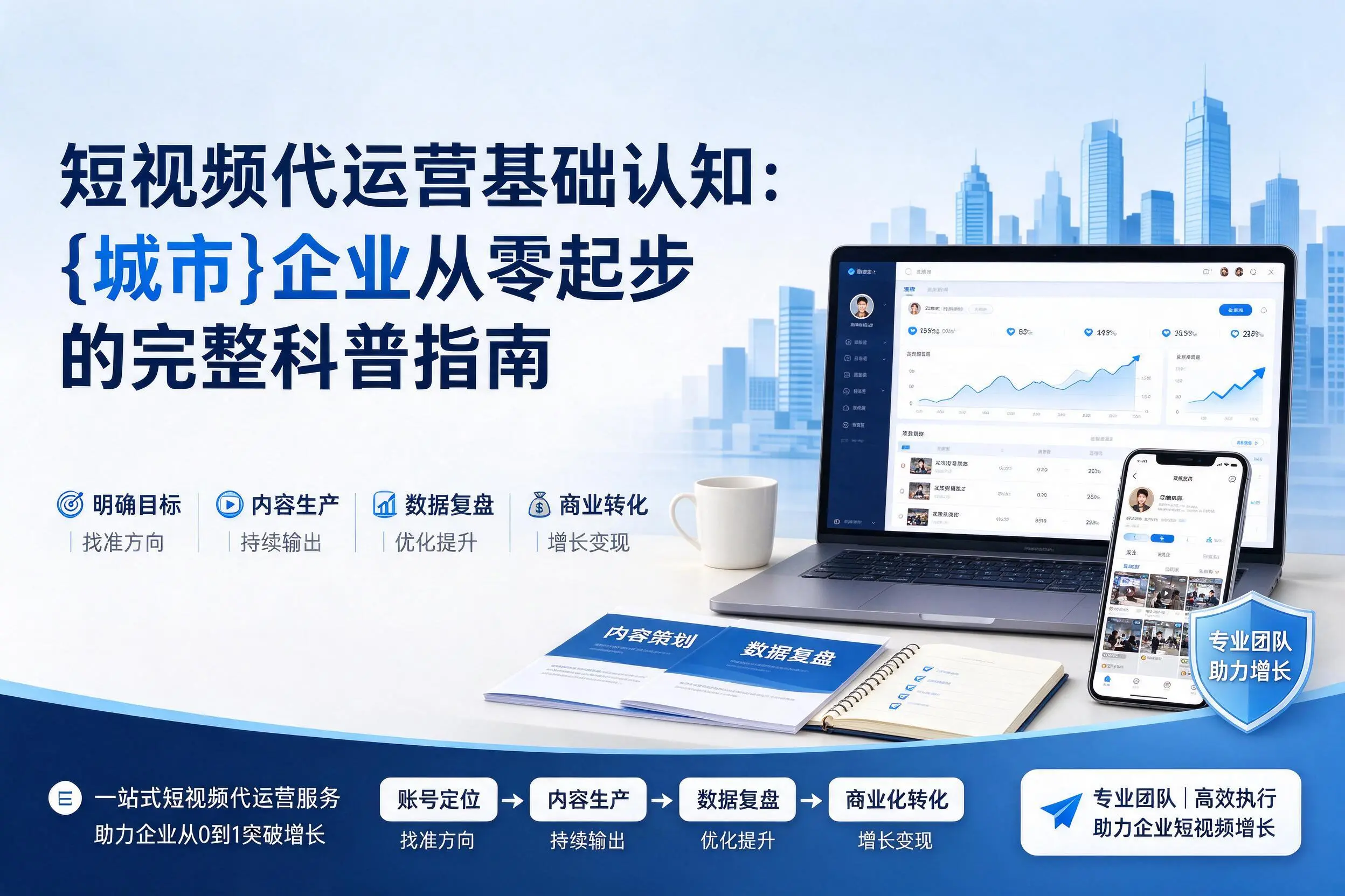 短视频代运营基础认知:株洲企业从零起步的完整科普指南