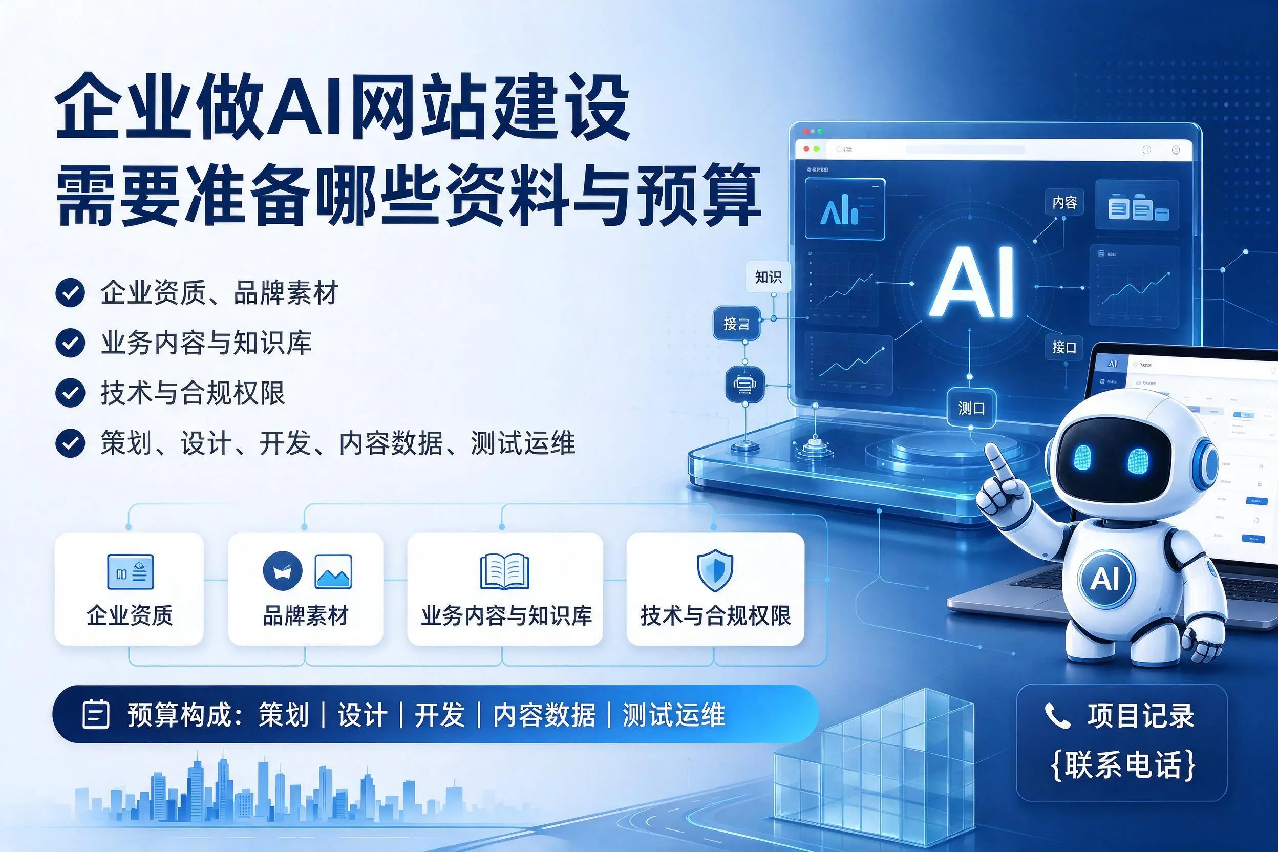 株洲企业做AI网站建设需要准备哪些资料与预算